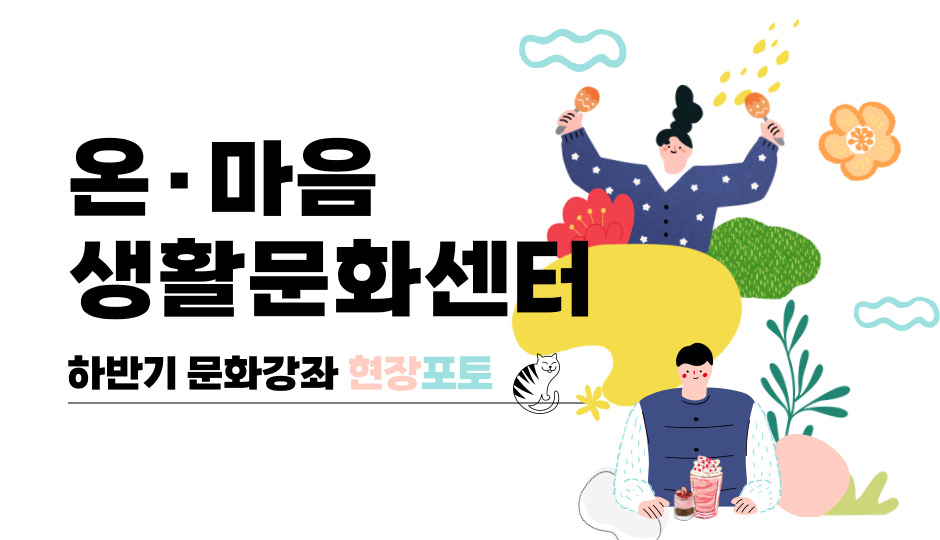 하반기 문화강좌 3주차
